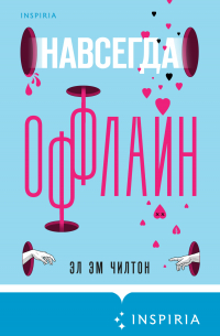 Навсегда оффлайн