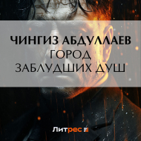 Чингиз Абдуллаев - Город заблудших душ