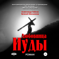  - Любовница Иуды