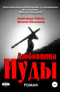  - Любовница Иуды