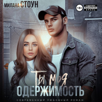 Милана Стоун - Ты моя одержимость