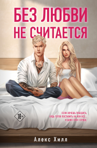 Без любви не считается