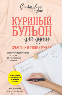  - Куриный бульон для души. Счастье в твоих руках! Психотерапевтические истории со счастливым концом