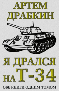 Я дрался на Т-34. Обе книги одним томом