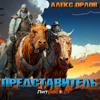Алекс Орлов - Представитель