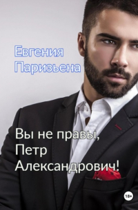 Евгения Паризьена - Вы не правы, Петр Александрович!