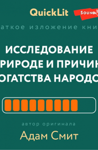 Владимир Волков - Краткое изложение книги «Исследование о природе и причинах богатства народов». Автор оригинала – Адам Смит