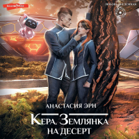 Анастасия Эрн - Кера. Землянка на десерт