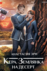 Кера. Землянка на десерт