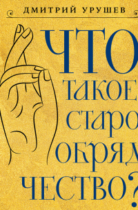 Дмитрий Урушев - Что такое старообрядчество?