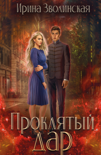 Проклятый дар