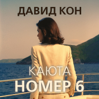 Давид Кон - Каюта номер 6