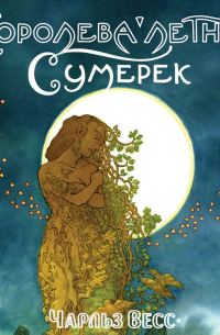 Королева Летних Сумерек