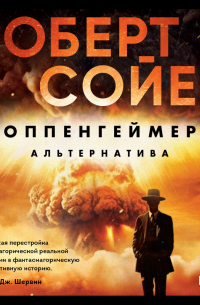 Роберт Сойер - Оппенгеймер. Альтернатива