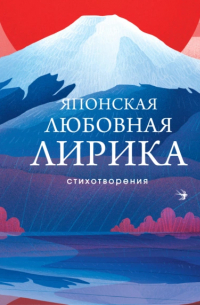 Японская любовная лирика