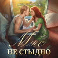 Анна Шнайдер - Мне не стыдно