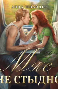 Мне не стыдно
