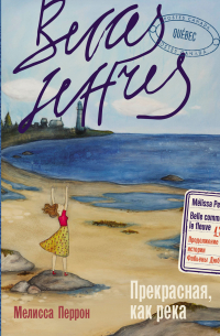 Прекрасная, как река