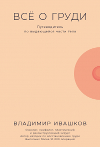 Ивашков Владимир - Всё о груди: Путеводитель по выдающейся части тела