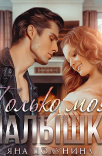 Только моя малышка