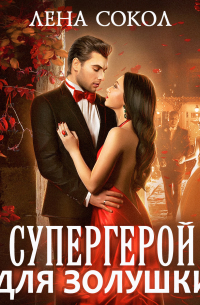 Супергерой для Золушки