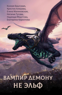 Вампир демону не эльф