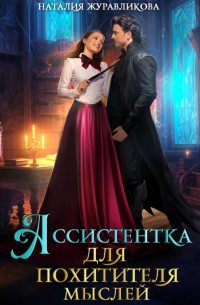 Наталия Журавликова - Ассистентка для похитителя мыслей