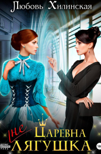 Царевна не лягушка