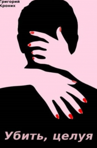 Убить, целуя