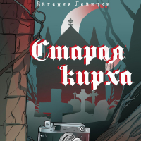 Евгения Левицки - Старая кирха