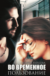 Во временное пользование
