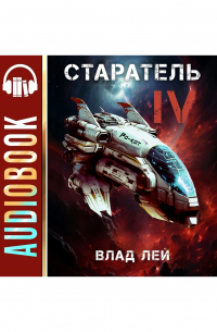 Старатель 4