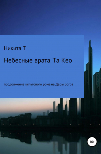 Небесные врата Та Кео