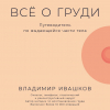 Ивашков Владимир - Всё о груди: Путеводитель по выдающейся части тела