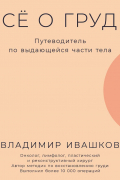 Ивашков Владимир - Всё о груди: Путеводитель по выдающейся части тела