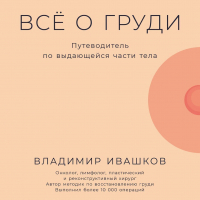 Ивашков Владимир - Всё о груди: Путеводитель по выдающейся части тела