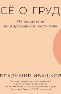 Всё о груди: Путеводитель по выдающейся части тела