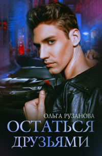 Остаться друзьями