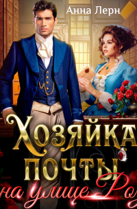Хозяйка почты на улице Роз