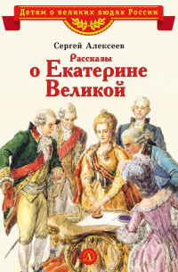 Сергей Алексеев - Рассказы о Екатерине Великой