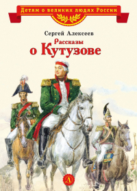 Сергей Алексеев - Рассказы о Кутузове