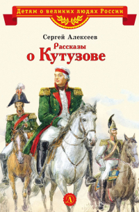 Сергей Алексеев - Рассказы о Кутузове