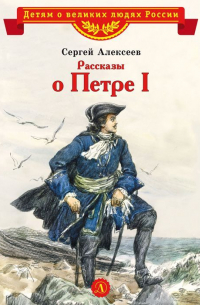 Сергей Алексеев - Рассказы о Петре I