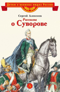 Сергей Алексеев - Рассказы о Суворове