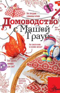 Маша Трауб - Домоводство с Машей Трауб