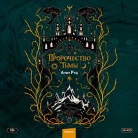 Анви Рид - Пророчество тьмы
