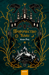 Пророчество тьмы