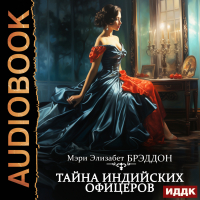 Мэри Элизабет Брэддон - Тайна индийских офицеров