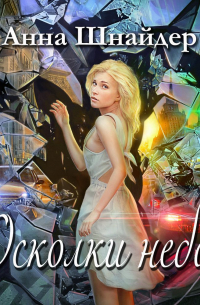 Осколки неба