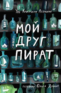 Мой друг Пират